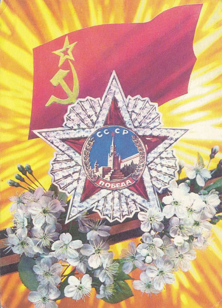 советские открытки с Днем Победы 9 мая фото 9