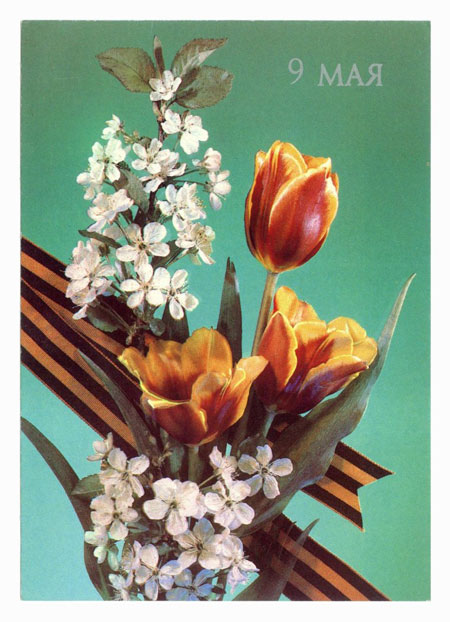 советские открытки с Днем Победы 9 мая фото красивые 2