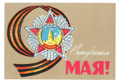 советские открытки с Днем Победы 9 мая фото красивые 4