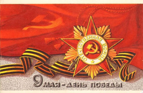 советские открытки с Днем Победы 9 мая фото красивые 7
