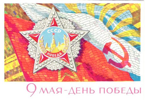 советские открытки с Днем Победы 9 мая фото красивые 9