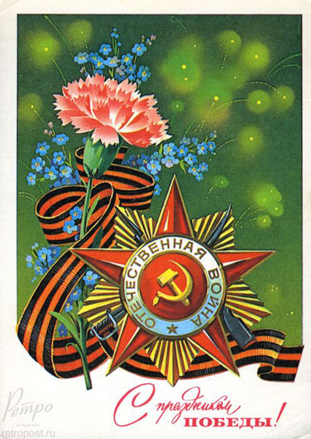 советские открытки ко Дню Победы 9 мая 6