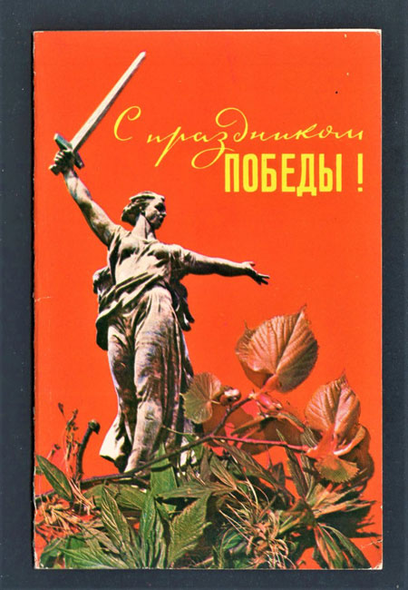 советские открытки с Днем Победы 70-80 годов 2