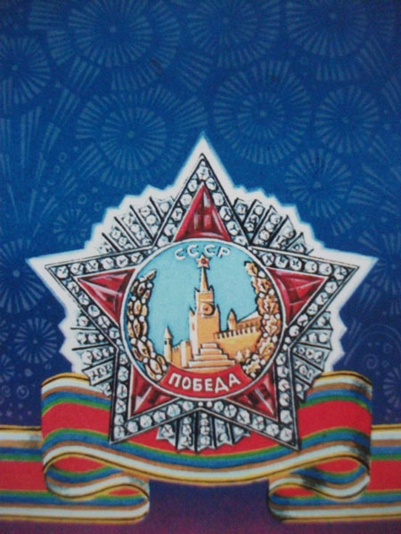 советские открытки с Днем Победы 70-80 годов 3