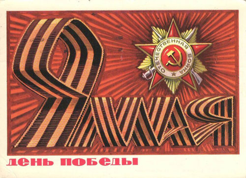 советские открытки с Днем Победы 70-80 годов 4