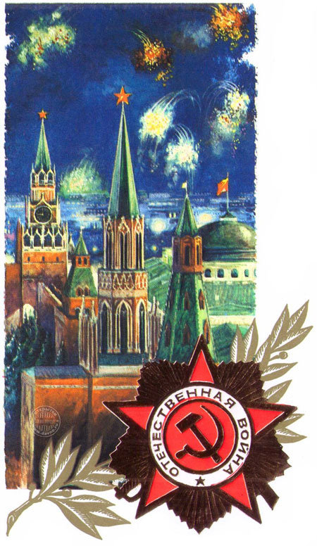 советские открытки с Днем Победы 70-80 годов 6