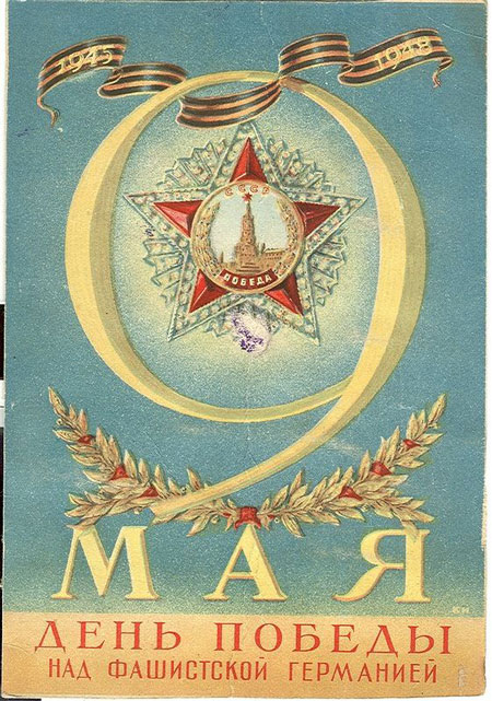 советские открытки ко Дню Победы 9 мая 7