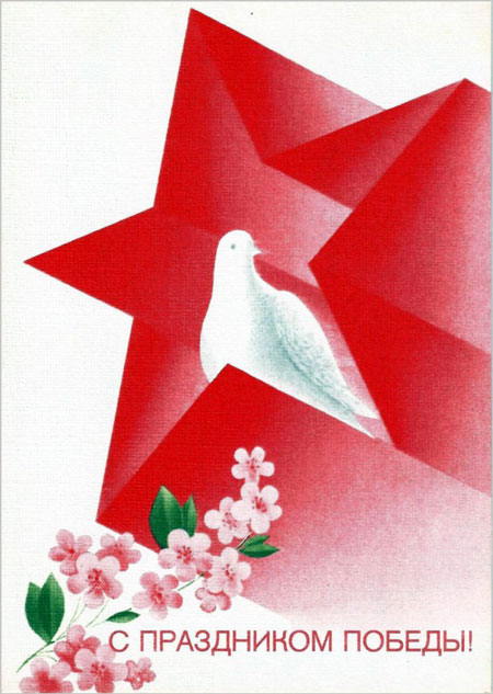советские открытки с Днем Победы 70-80 годов СССР 4