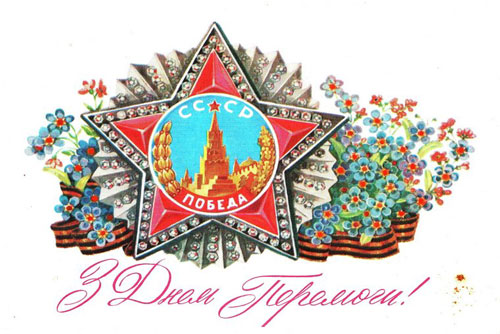 советские открытки с Днем Победы 70-80 годов СССР 6