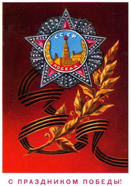 советские открытки с Днем Победы 70-80 годов СССР 7