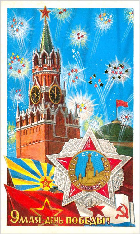 советские открытки ко Дню Победы 9 мая 8
