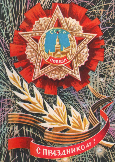 советские открытки с Днем Победы СССР 5