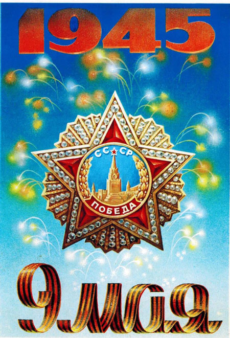 советские открытки с Днем Победы СССР 6