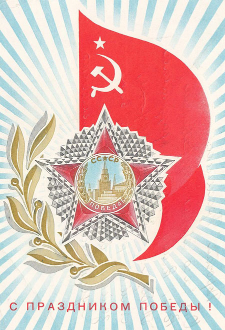 советские открытки с Днем Победы СССР 7