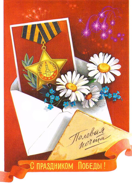 старые открытки с Днем Победы СССР