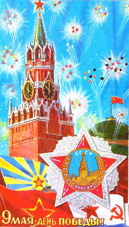 старые открытки с Днем Победы СССР 2