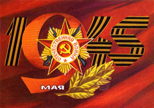 старые открытки с Днем Победы СССР 5