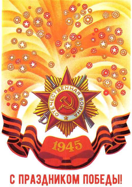 старые открытки с Днем Победы СССР 6