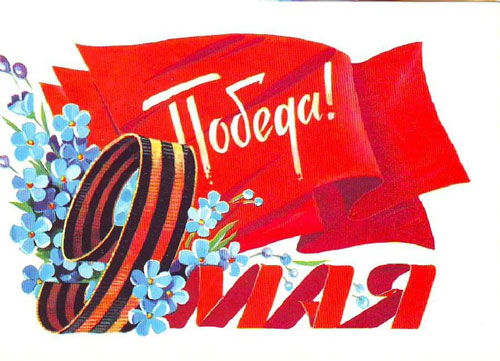 старые открытки с Днем Победы СССР 9