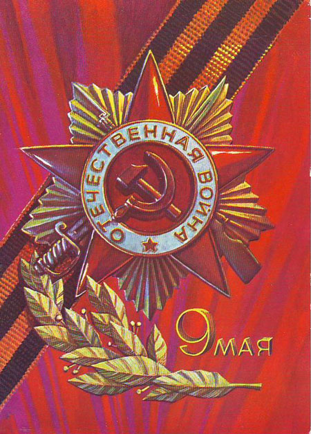 советские открытки ко Дню Победы 9 мая 10