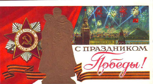 старые открытки с Днем Победы 9 мая СССР 2
