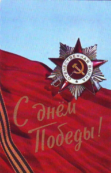 старые открытки с Днем Победы 9 мая СССР 7