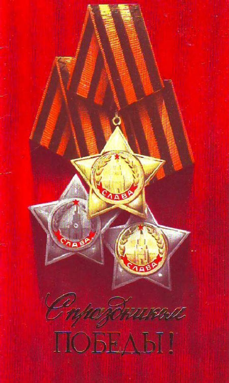 старые открытки с Днем Победы 9 мая СССР 8