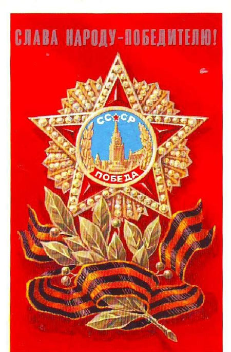 старые открытки с Днем Победы 9 мая СССР 9