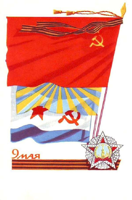 старые открытки с Днем Победы 9 мая СССР 10