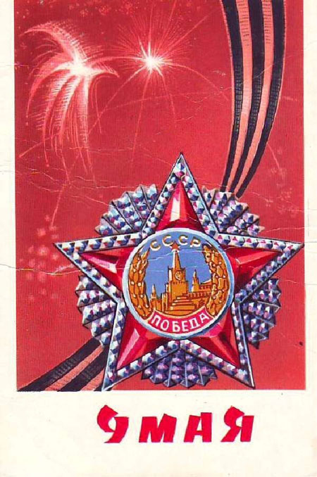 старые открытки с Днем Победы 9 мая СССР 12