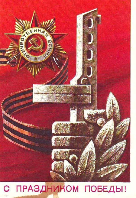 Советские открытки ко Дню Победы