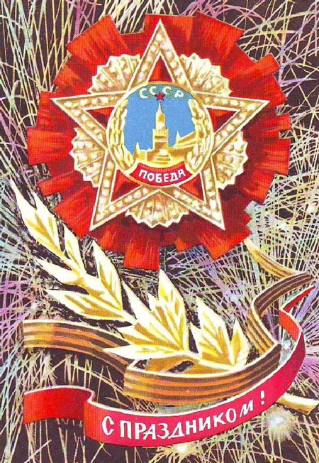 Советские открытки ко Дню Победы 3