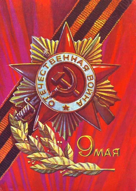 Советские открытки ко Дню Победы 7