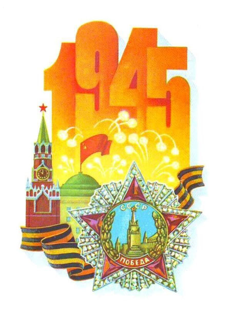 Советские открытки ко Дню Победы 9